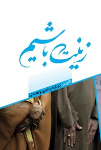 تصویر جلد کتاب زینت باشیم