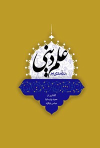 تصویر جلد کتاب درآمدی بر علم دینی