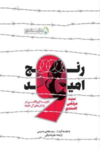 تصویر جلد کتاب رنج و امید
