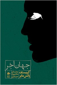 تصویر جلد کتاب جهان آخِر