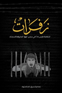 تصویر جلد کتاب زفرات