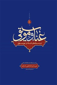 کتاب غناء و موسیقی اثر سید‌علی خامنه‌ای
