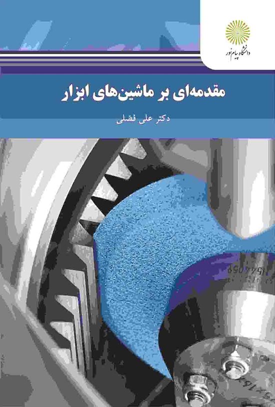 تصویر جلد کتاب مقدمهای بر ماشینهای ابزار