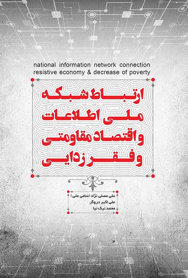 تصویر جلد کتاب ارتباط شبکه ملی اطلاعات و اقتصاد مقاومتی و فقرزدایی