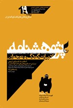 تصویر جلد کتاب پژوهشنامه ادبیات کودک و نوجوان- شماره ۱۹