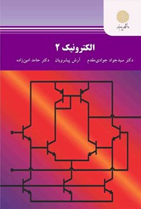 کتاب الکترونیک ۲ اثر سید جواد جوادی مقدم