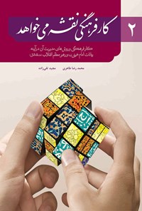 کتاب کار فرهنگی نقشه می‌خواهد؛ ۲ اثر محمدرضا طاهری