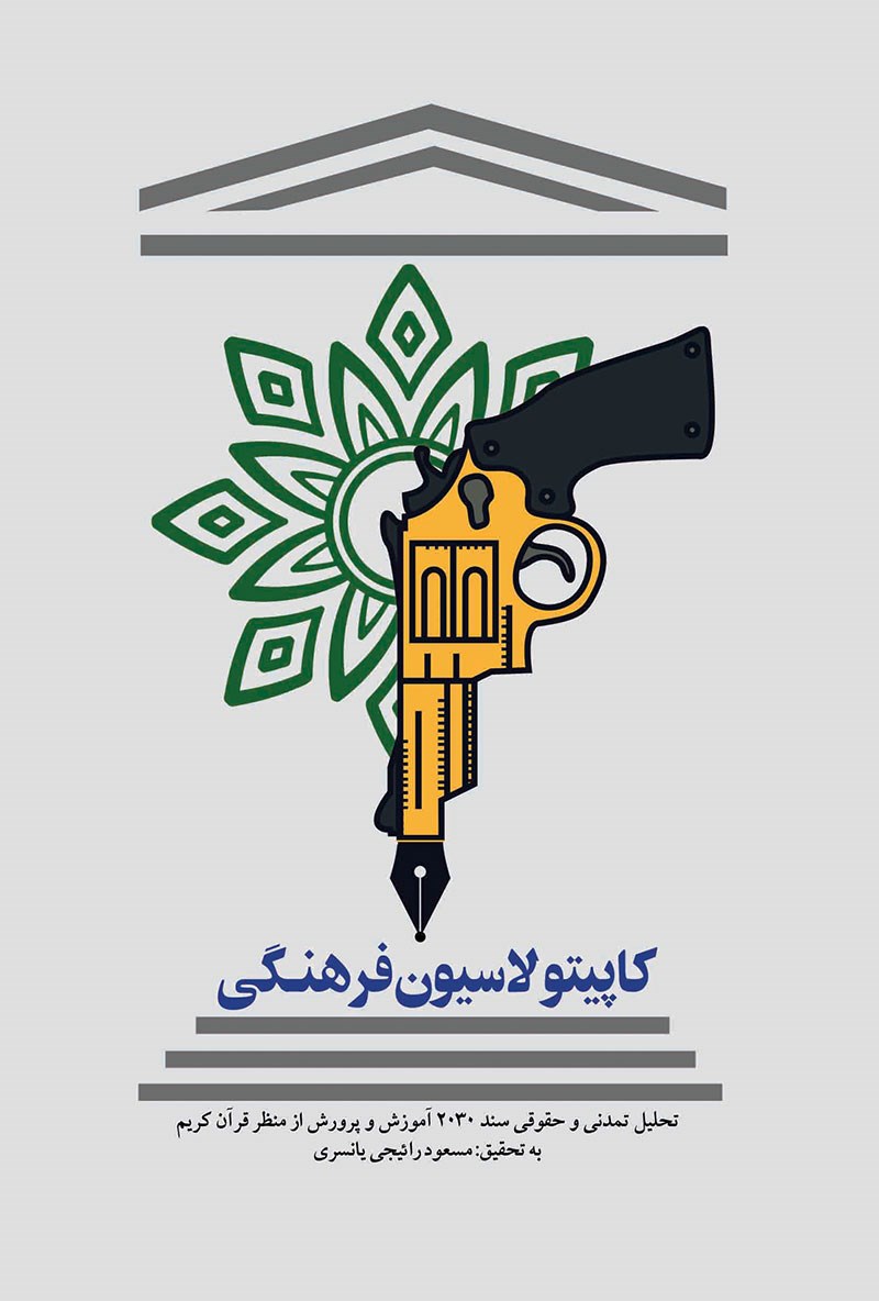 تصویر جلد کتاب کاپیتولاسیون فرهنگی