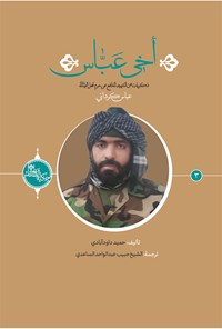 تصویر جلد کتاب أخی عباس ذکریات عن الشهید المدافع عن حرم أهل البیت(ع) عباس کردانی