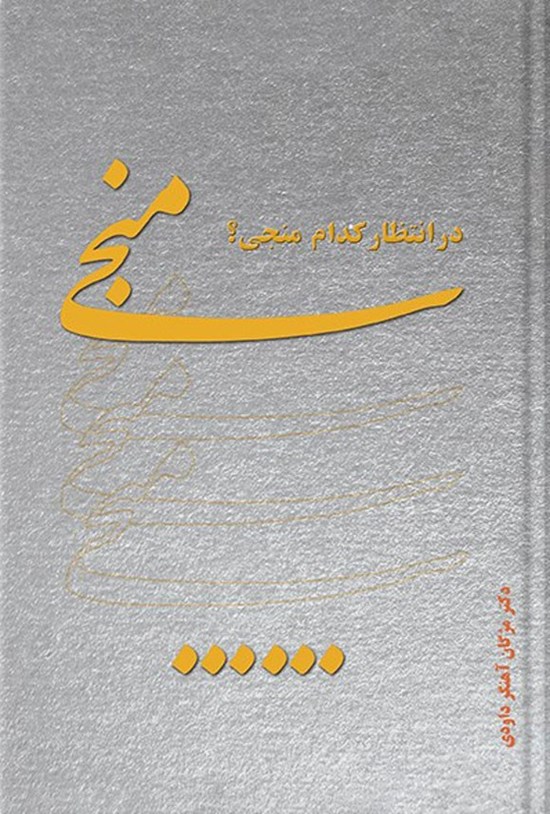 تصویر جلد کتاب در انتظار کدام منجی