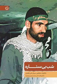 تصویر جلد کتاب شب بی‌ستاره
