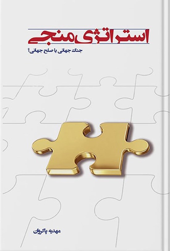 تصویر جلد کتاب استراتژی منجی؛ جنگ جهانی یا صلح جهانی؟