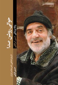 تصویر جلد کتاب حوالی روشن صدا