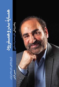 تصویر جلد کتاب همسایهی سدر و همسفر رود