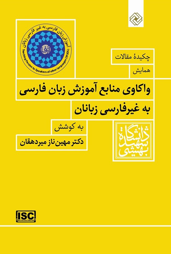 تصویر جلد کتاب چکیدهی مقالات همایش واکاوی منابع آموزش زبان فارسی به غیرفارسیزبانان