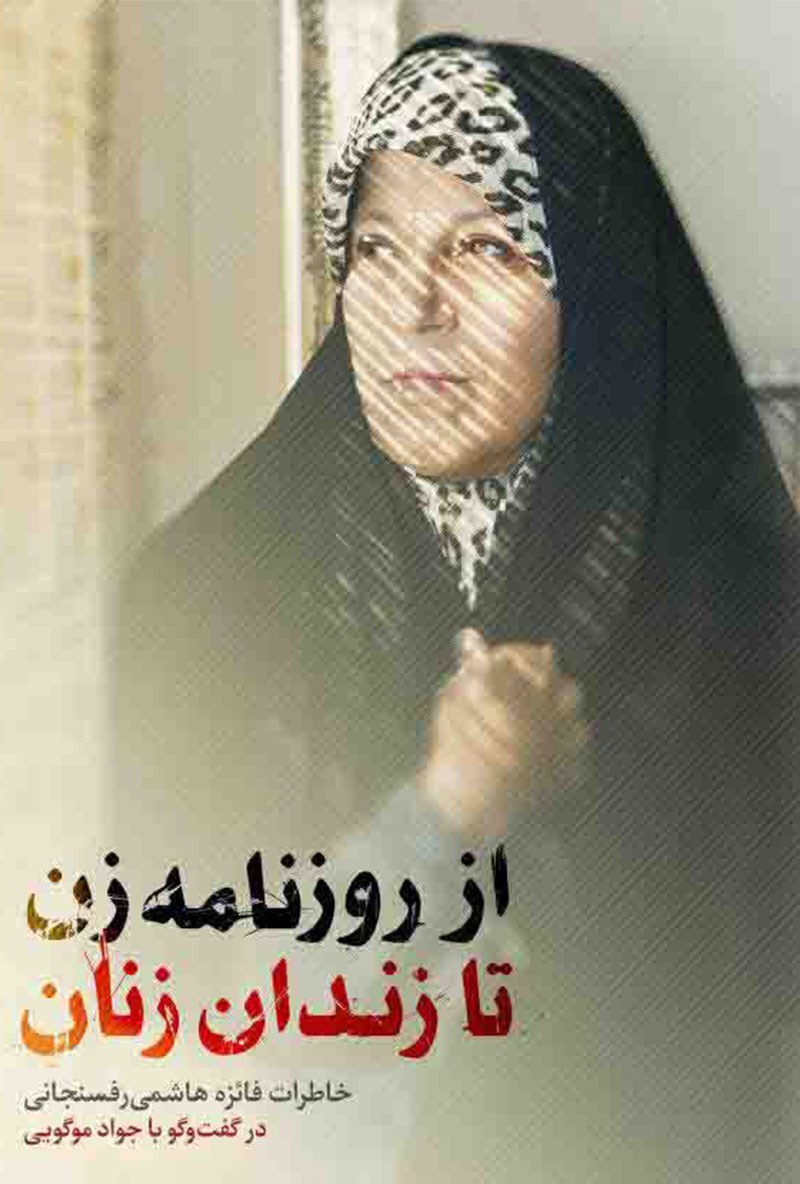 تصویر جلد کتاب از روزنامه زن تا زندان زنان