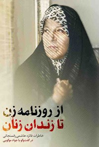 تصویر جلد کتاب از روزنامه زن تا زندان زنان