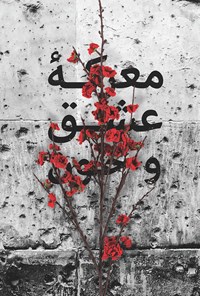 تصویر جلد کتاب معرکهی عشق و خون