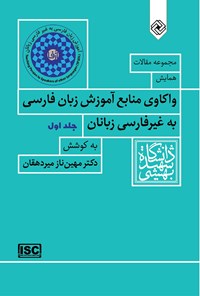 کتاب مجموعه مقالات واکاوی منابع آموزش زبان فارسی به غیر‌فارسی‌زبانان (جلد ۱) اثر مهین‌ناز میردهقان