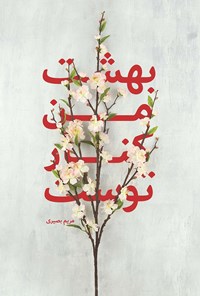 تصویر جلد کتاب بهشت من کنار توست