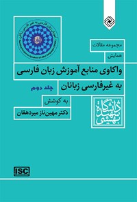 کتاب واکاوی منابع آموزش زبان فارسی به غیر‌فارسی‌زبانان (جلد دوم) اثر مهین‌ناز میردهقان