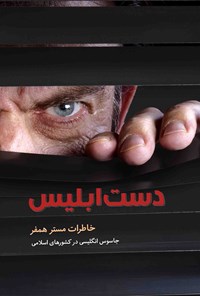 تصویر جلد کتاب دست ابلیس