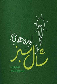 تصویر جلد کتاب ایدههایی با شال سبز
