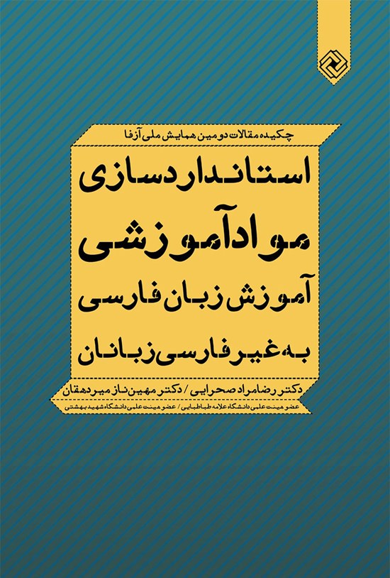 تصویر جلد کتاب استانداردسازی مواد آموزش زبان فارسی؛ چکیده مقالات دومین همایش ملی آزفا