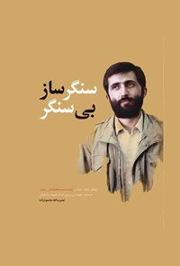 تصویر جلد کتاب سنگرساز بیسنگر