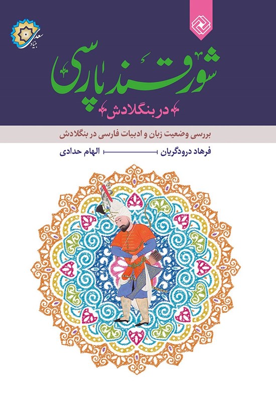 تصویر جلد کتاب شور قند پارسی در بنگلادش
