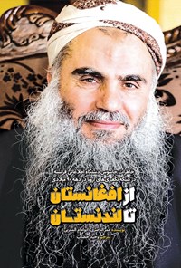 تصویر جلد کتاب از افغانستان تا لندنستان