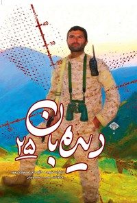تصویر جلد کتاب دیدهبان ۲۵