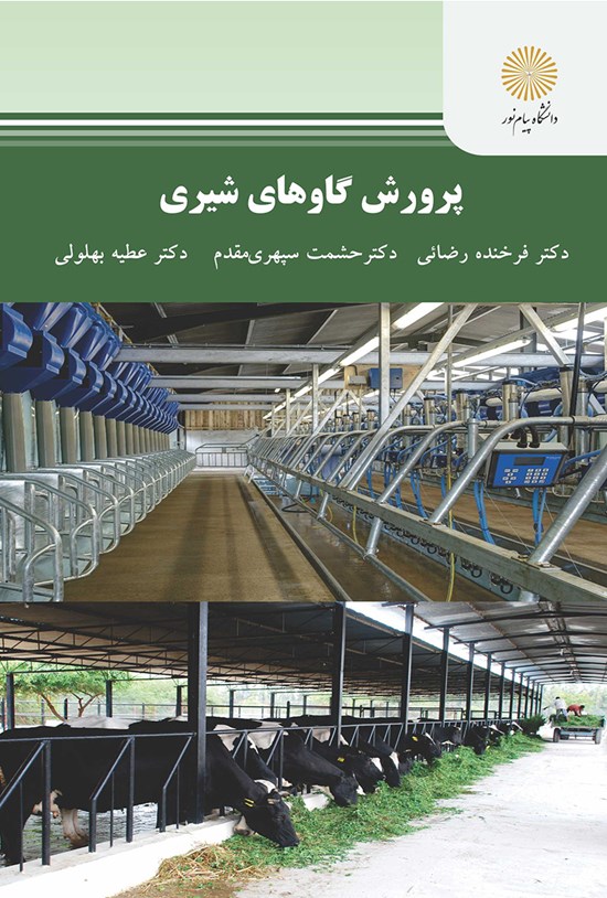 تصویر جلد کتاب پرورش گاوهای شیری