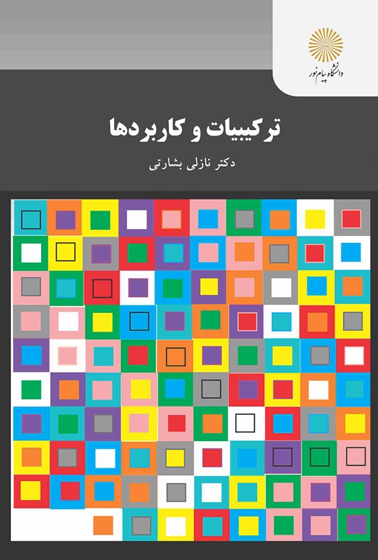 تصویر جلد کتاب ترکیبیات و کاربردها