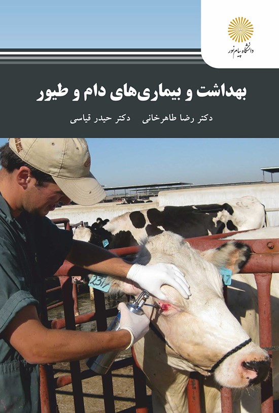 تصویر جلد کتاب بهداشت و بیماریهای دام و طیور