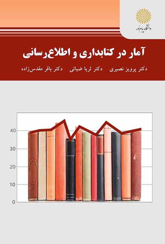 تصویر جلد کتاب آمار در کتابداری و اطلاع رسانی