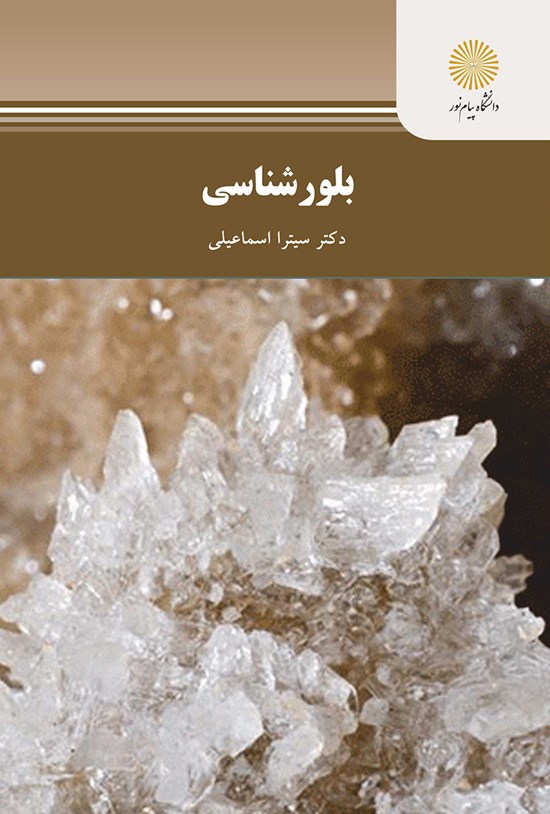 تصویر جلد کتاب بلورشناسی