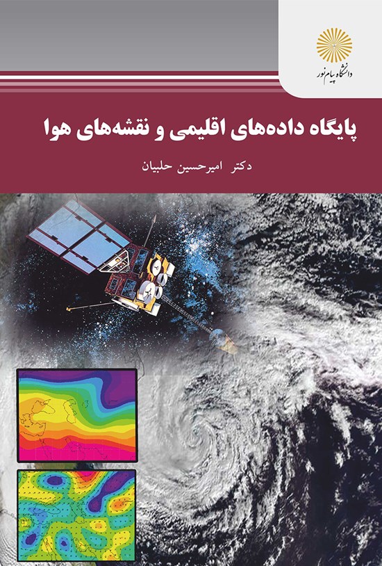 تصویر جلد کتاب پایگاه دادههای اقلیمی و نقشههای هوا