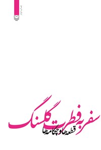 کتاب سفر به فطرت گلسنگ اثر علی موسوی گرمارودی