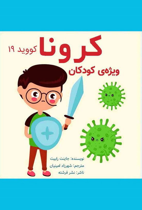 تصویر جلد کتاب کرونا ویژهی کودکان