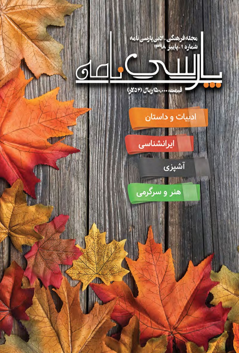 تصویر جلد فصلنامه فصل‌نامه پارسی‌نامه ـ شماره ۱ ـ پاییز ۹۸
