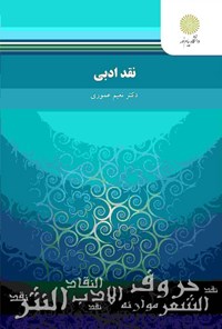 کتاب نقد ادبی (رشته زبان و ادبیات عرب) اثر نعیم عموری