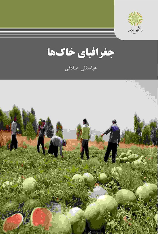 تصویر جلد کتاب جغرافیای خاکها