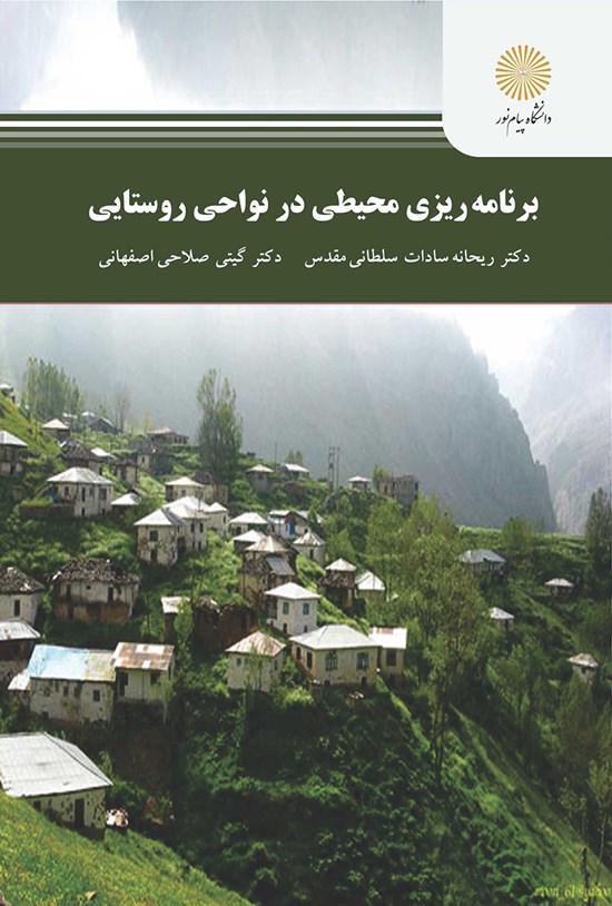 تصویر جلد کتاب برنامهریزی محیطی در نواحی روستایی