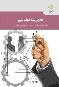 تصویر جلد کتاب مدیریت مهندسی