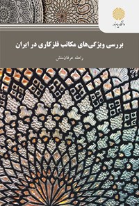 کتاب بررسی ویژگی‌های مکاتب فلزکاری در ایران اثر راهله عرفان منش