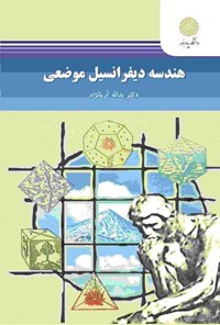 کتاب هندسه دیفرانسیل موضعی اثر یدالله آریانژاد