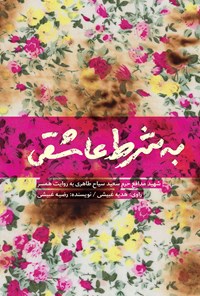 تصویر جلد کتاب به شرط عاشقی