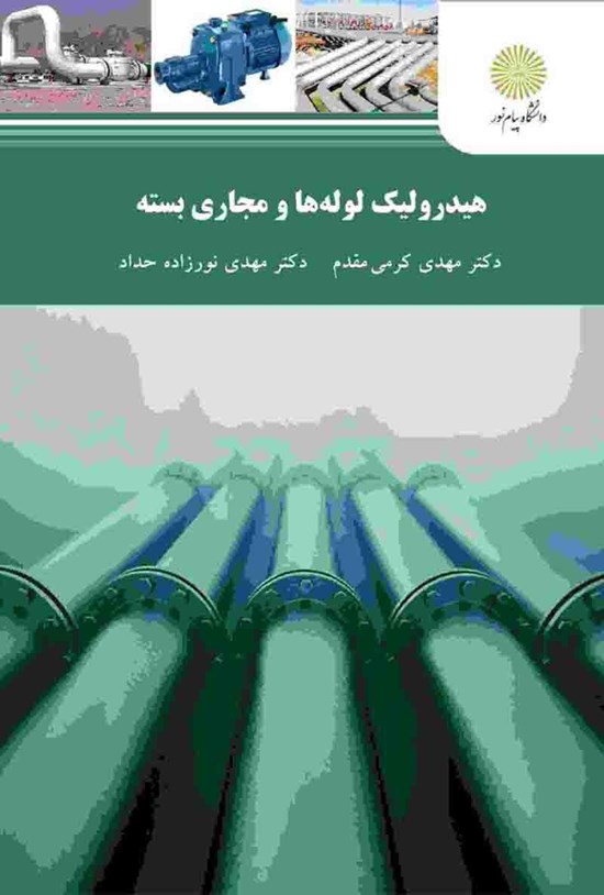 تصویر جلد کتاب هیدرولیک لولهها و مجاری بسته