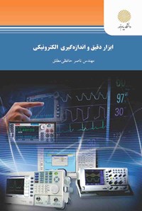 کتاب ابزار دقیق و اندازه گیری الکترونیکی اثر ناصر حافظی مطلق